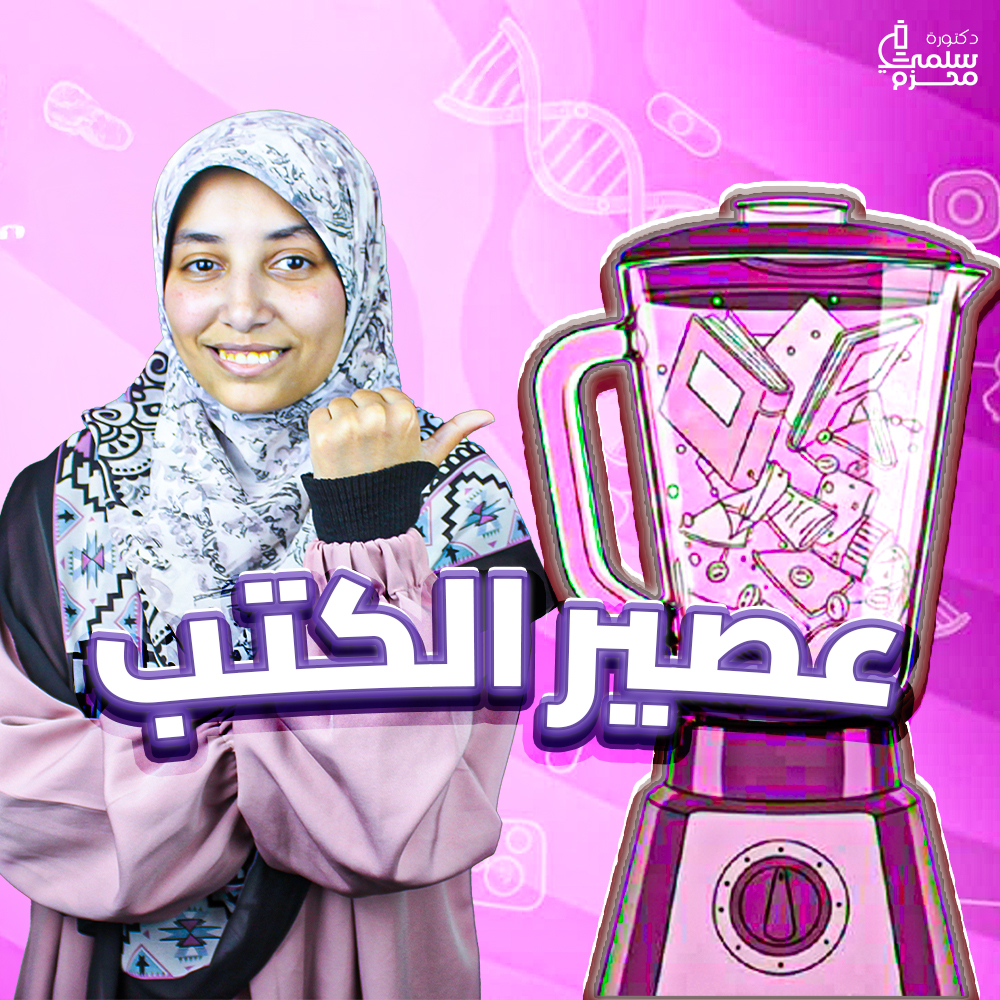 عصير الكتب الهرمونات